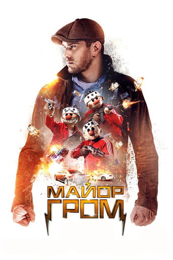 Major Grom – plakát filmu