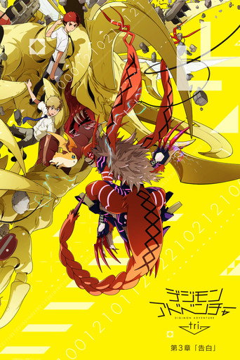 デジモンアドベンチャー tri. 第3章「告白」 – plakát filmu