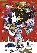 Joru wa midžikaši aruke jo otome – plakát filmu
