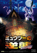 Pokémon: Mewtwo vrací úder – Vývoj – plakát filmu