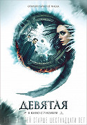 Děvjataja – plakát filmu