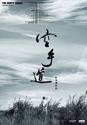 The Empty Hands – plakát filmu