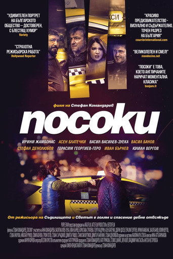 Посоки – plakát filmu
