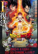 Dragon Ball Z: Fukkacu no F – plakát filmu