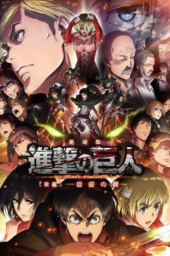 劇場版「進撃の巨人」後編～自由の翼～ – plakát filmu