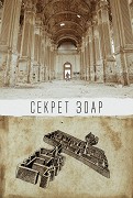 Sekret Zoar – plakát filmu
