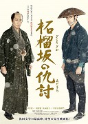 Zakuro zaka no adauči – plakát filmu