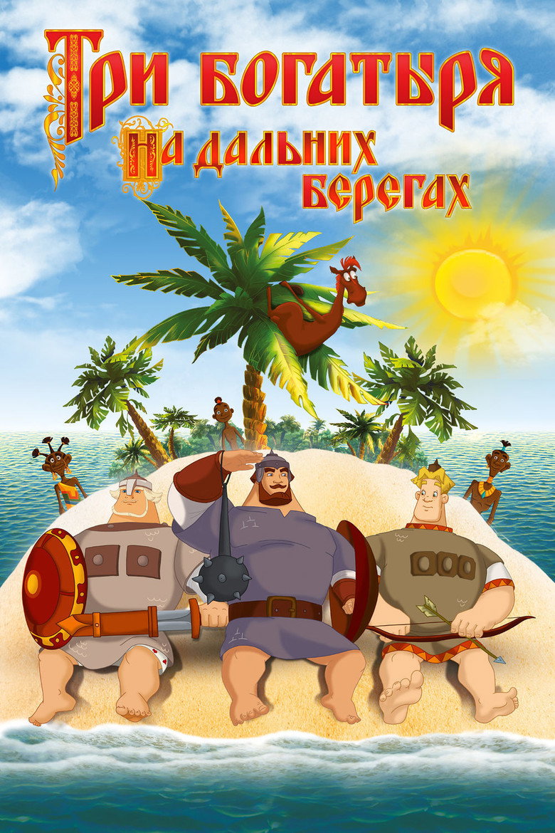 Три богатыря на дальних берегах – plakát filmu