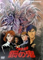 Daimadžú gekitó: Hagane no oni – plakát filmu