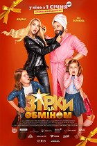 Zirky za obminom – plakát filmu