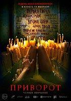 Privorot. Čjornoje venčanije – plakát filmu