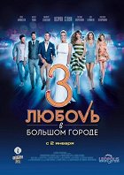 Ljubov v bolšom gorodě 3 – plakát filmu