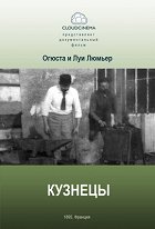 Forgerons, Les – plakát filmu